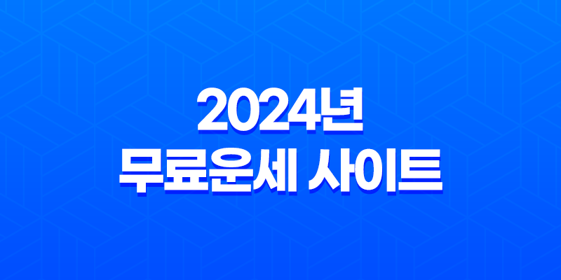 2024년 무료운세 사이트 추천 - 신년 운세 확인하여 행운의 문을 열어보세요! 8 2024년 무료운세 사이트 추천 - 신년 운세 확인하여 행운의 문을 열어보세요! 7