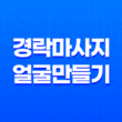얼굴 노화, 크기 증가의 비밀! 경락마사지로 작고 아름다운 얼굴 만들기 33