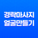 얼굴 노화, 크기 증가의 비밀! 경락마사지로 작고 아름다운 얼굴 만들기 34 얼굴 노화, 크기 증가의 비밀! 경락마사지로 작고 아름다운 얼굴 만들기 33