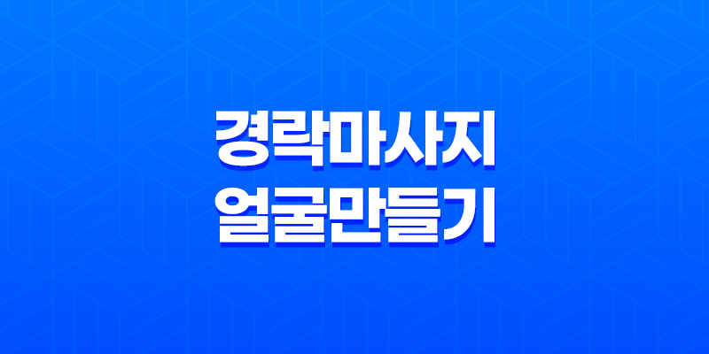 얼굴 노화, 크기 증가의 비밀! 경락마사지로 작고 아름다운 얼굴 만들기 8 얼굴 노화, 크기 증가의 비밀! 경락마사지로 작고 아름다운 얼굴 만들기 7