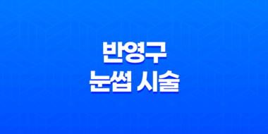 반영구 눈썹 시술 후 주의사항을 정확히 알아보세요! 31