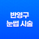 반영구 눈썹 시술 후 주의사항을 정확히 알아보세요! 23