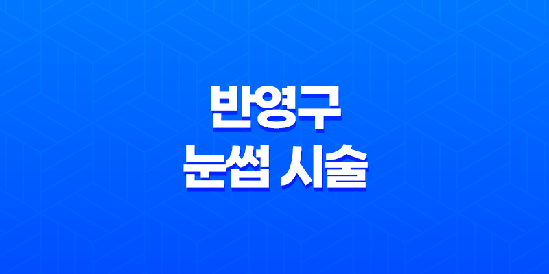 반영구 눈썹 시술 후 주의사항을 정확히 알아보세요! 8 반영구 눈썹 시술 후 주의사항을 정확히 알아보세요! 7