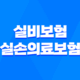 실비보험 실손의료보험 청구 비밀 공개! 보험금 받는 법과 유용한 정보(2023년) 43