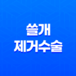 쓸개 제거수술 비용, 회복, 주의사항에 대한 모든 것 35
