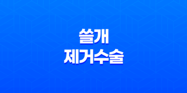 쓸개 제거수술 비용, 회복, 주의사항에 대한 모든 것 23
