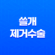 쓸개 제거수술 비용, 회복, 주의사항에 대한 모든 것 35