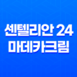 동국제약의 센텔리안 24 마데카크림(+ 아름다운 피부의 비밀) 35