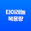 타이레놀 복용량, 복용방법(+ 성인과 어린이를 위한 안전한 사용법!) 27