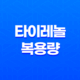 타이레놀 복용량, 복용방법(+ 성인과 어린이를 위한 안전한 사용법!) 38 타이레놀 복용량, 복용방법(+ 성인과 어린이를 위한 안전한 사용법!) 37