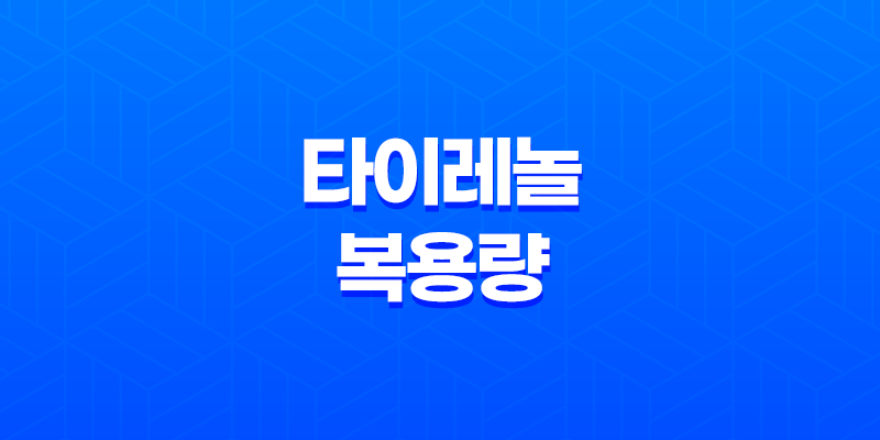 타이레놀 복용량, 복용방법(+ 성인과 어린이를 위한 안전한 사용법!) 8 타이레놀 복용량, 복용방법(+ 성인과 어린이를 위한 안전한 사용법!) 7