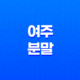 여주 분말의 효능과 섭취 방법, 당뇨 예방의 비밀 28 여주 분말의 효능과 섭취 방법, 당뇨 예방의 비밀 27