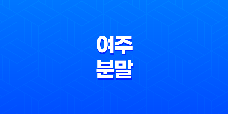 여주 분말의 효능과 섭취 방법, 당뇨 예방의 비밀 8 여주 분말의 효능과 섭취 방법, 당뇨 예방의 비밀 7