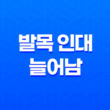 발목 인대 늘어남 증상, 치료 및 예방 방법으로 건강한 발목 유지하기 29