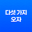 다섯 가지 오자(오미자, 복분자, 구기자, 토사자, 사상자)의 놀라운 효능 27