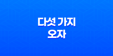 다섯 가지 오자(오미자, 복분자, 구기자, 토사자, 사상자)의 놀라운 효능 56