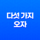 다섯 가지 오자(오미자, 복분자, 구기자, 토사자, 사상자)의 놀라운 효능 28 다섯 가지 오자(오미자, 복분자, 구기자, 토사자, 사상자)의 놀라운 효능 27