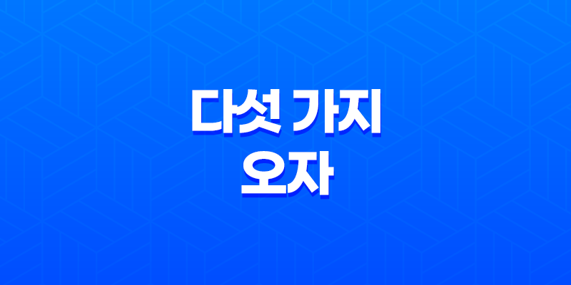 다섯 가지 오자(오미자, 복분자, 구기자, 토사자, 사상자)의 놀라운 효능 8 다섯 가지 오자(오미자, 복분자, 구기자, 토사자, 사상자)의 놀라운 효능 7