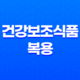 건강보조식품 복용 시 주의사항 및 금기 약물 조합 24 건강보조식품 복용 시 주의사항 및 금기 약물 조합 23