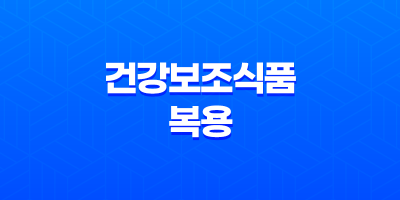 건강보조식품 복용 시 주의사항 및 금기 약물 조합 8 건강보조식품 복용 시 주의사항 및 금기 약물 조합 7