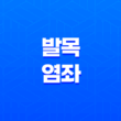 발목 염좌 원인, 증상, 치료, 예방 29