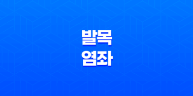 발목 염좌 원인, 증상, 치료, 예방 132