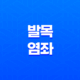 발목 염좌 원인, 증상, 치료, 예방 32 발목 염좌 원인, 증상, 치료, 예방 31
