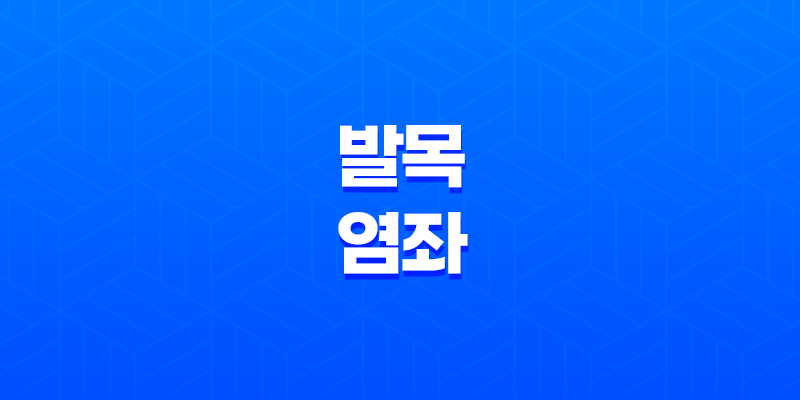발목 염좌 원인, 증상, 치료, 예방 8 발목 염좌 원인, 증상, 치료, 예방 7