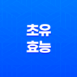 초유의 놀라운 효능과 건강에 미치는 영향 15