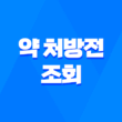 약 처방전 조회, 온라인으로 간편 조회하세요! 1
