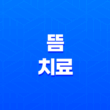 건강을 위한 뜸 치료, 효과와 주의사항을 알아보자 27