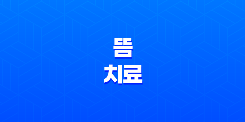건강을 위한 뜸 치료, 효과와 주의사항을 알아보자 8 건강을 위한 뜸 치료, 효과와 주의사항을 알아보자 7