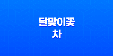 달맞이꽃 차와 달맞이꽃의 다양한 효능과 만드는 방법 39