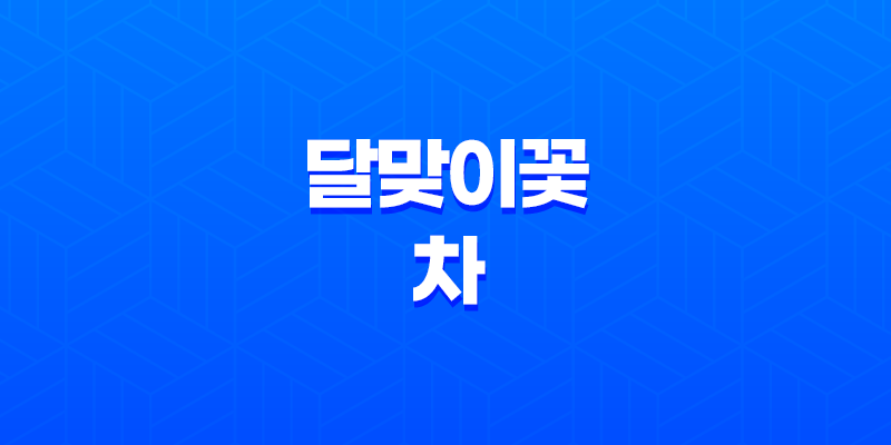 달맞이꽃 차와 달맞이꽃의 다양한 효능과 만드는 방법 8 달맞이꽃 차와 달맞이꽃의 다양한 효능과 만드는 방법 7