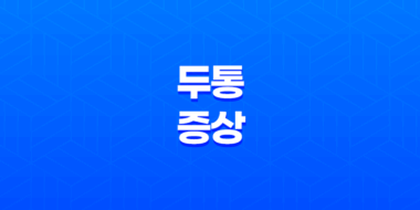 두통 증상 및 해결책, 통증에서 벗어나는 방법 45