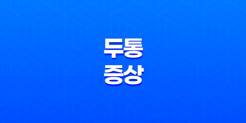 두통 증상 및 해결책, 통증에서 벗어나는 방법 8 두통 증상 및 해결책, 통증에서 벗어나는 방법 7