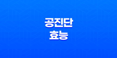 공진단의 놀라운 효능과 금액, 복용 방법 45