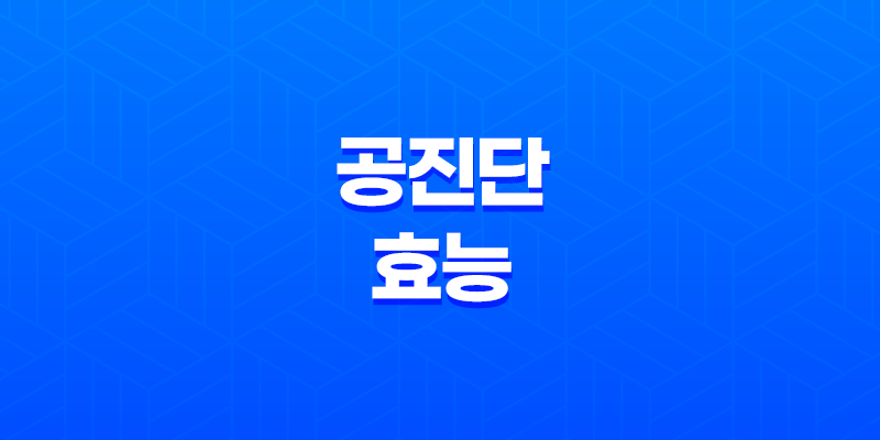 공진단의 놀라운 효능과 금액, 복용 방법 8 공진단의 놀라운 효능과 금액, 복용 방법 7