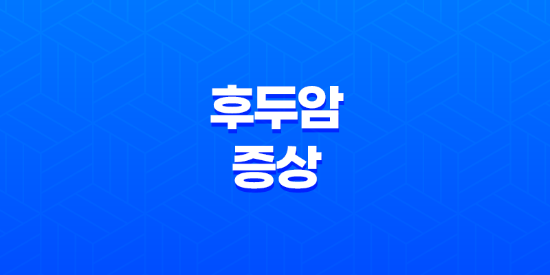 후두암 초기증상 및 원인, 치료법 정리 8 후두암 초기증상 및 원인, 치료법 정리 7