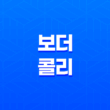 보더 콜리, 지능과 활동성을 지닌 훌륭한 가정 견종 25