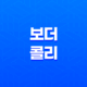보더 콜리, 지능과 활동성을 지닌 훌륭한 가정 견종 23