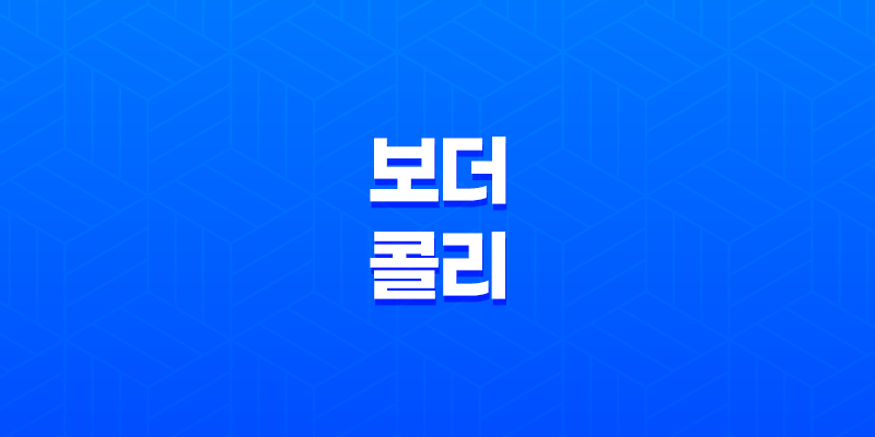보더 콜리, 지능과 활동성을 지닌 훌륭한 가정 견종 8 보더 콜리, 지능과 활동성을 지닌 훌륭한 가정 견종 7