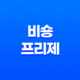 귀여움으로 승부하는 비숑 프리제의 매력과 특징 25