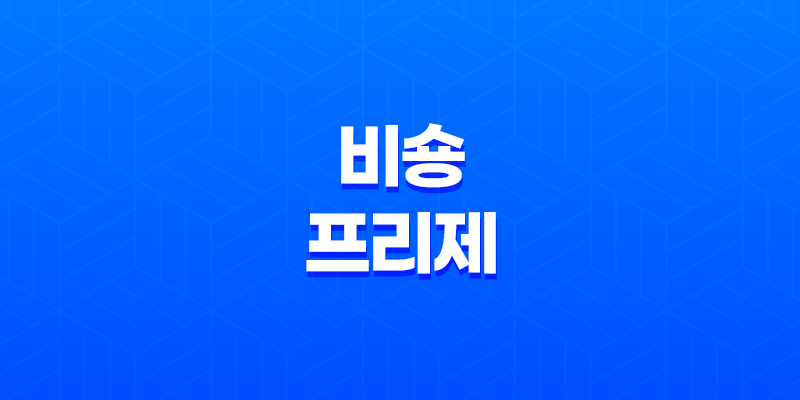 귀여움으로 승부하는 비숑 프리제의 매력과 특징 8 귀여움으로 승부하는 비숑 프리제의 매력과 특징 7