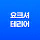 요크셔테리어, 귀여운 외모와 놀라운 성격을 지닌 소형견 25