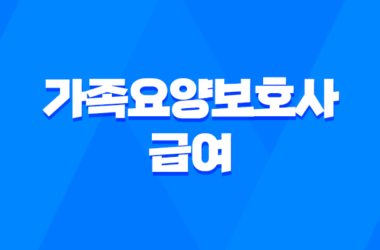 가족요양보호사 급여 2023년 최신 정보 및 신청방법 안내 9