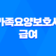 가족요양보호사 급여 2023년 최신 정보 및 신청방법 안내 25