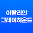 이탈리안 그레이하운드 특징, 성격, 크기, 주의사항 29