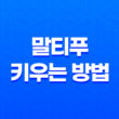 말티푸 성격, 특징, 잘 키우는 방법 25