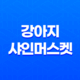 강아지 샤인머스켓 위험과 대처 방법 24 강아지 샤인머스켓 위험과 대처 방법 23